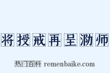 将授戒再呈泐师是什么意思的图片